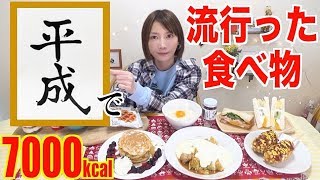 新元号【令和】ということで[平成]に流行った食べ物大食いするよー！[7000kcal]【木下ゆうか】