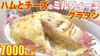 【大食い】チーズ大量！ハムとチーズがミルフィーユ状態グラタン[7000kcal]【木下ゆうか】