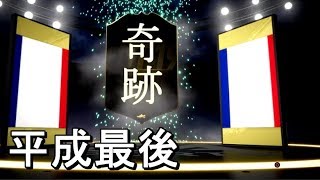 平成最後、エリートパック開封の乱！令和に続く奇跡を見よ！FIFA19 Kiseki No Pack O-Pun.