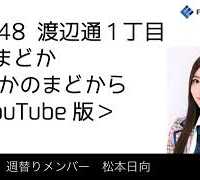 FM福岡「HKT48 渡辺通1丁目 FMまどか まどかのまどから YouTube版」週替りメンバー : 松本日向（2019/4/11放送分）/ HKT48[公式]