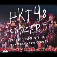 「HKT48コンサート in 東京ドームシティホール～今こそ団結!ガンガン行くぜ8年目!～」DVD&Blu-rayダイジェスト映像公開!!  / HKT48[公式]