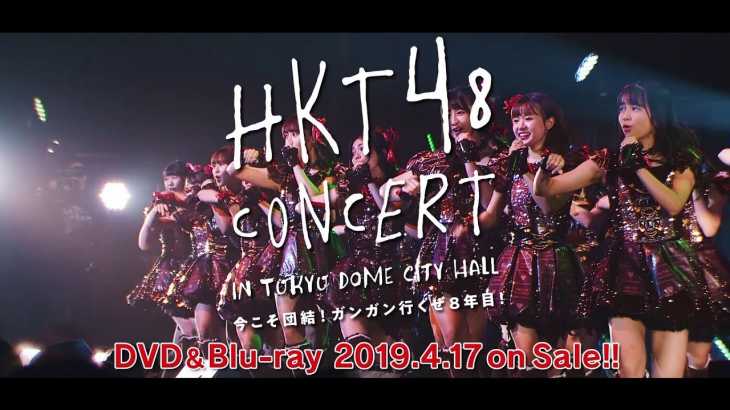 「HKT48コンサート in 東京ドームシティホール～今こそ団結!ガンガン行くぜ8年目!～」DVD&Blu-rayダイジェスト映像公開!!  / HKT48[公式]