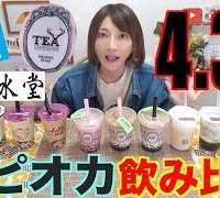 【MUKBANG】 Tapioca Drinks From 5 Stores! Comparing 11 Items [4.3 Kg] MING TEA..Etc [CC Available]