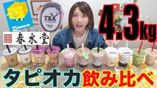 【MUKBANG】 Tapioca Drinks From 5 Stores! Comparing 11 Items [4.3 Kg] MING TEA..Etc [CC Available]