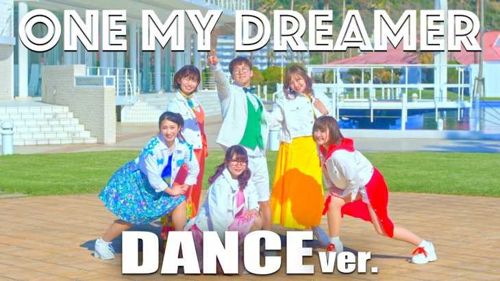 【踊ってみた】ONE MY DREAMER /ワンマイドリーマー ♪ ミュージックビデオ振り付け動画！〜みんなでダンスしてみよう！〜【ボンボンTV新曲】