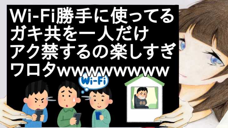 Wi-Fi勝手に使ってるガキ共を一人だけアク禁するの楽しすぎワロタwwwwwwwww【2ch】