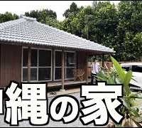 これが新しい沖縄の家です(住むとは言っていない)