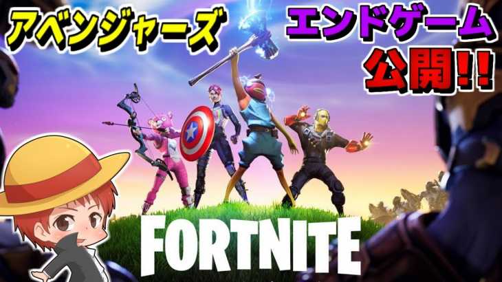 【フォートナイト】｢アベンジャーズ｣エンドゲームアップデートくっそ面白い!!【赤髪のとも】