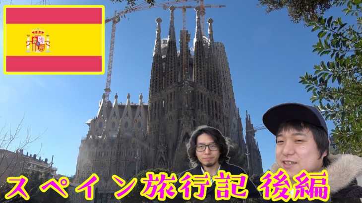 【後編】ゆめまるのスペイン旅行　ミッション全てクリアなるか…