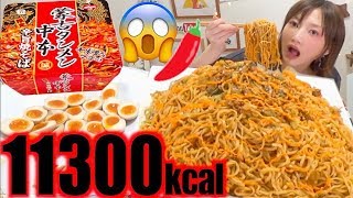 【激辛】蒙古タンメン中本辛旨焼そば10個！+味玉10個＆TKG4合[11300kcal]【木下ゆうか】