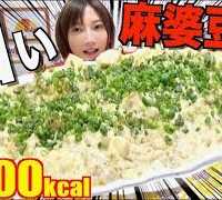 【大食い】白い麻婆豆腐！？！？[10人前]4000kcal【木下ゆうか】