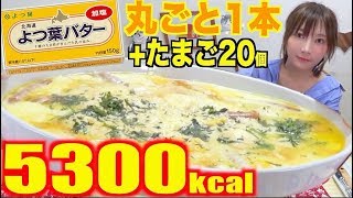 【大食い】[バター1箱たまご20個使用]バターエッグがレンジで作れて超簡単うまい！[10人前]5300kcal【木下ゆうか】