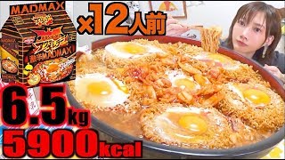 【激辛？】[チキンラーメン]アクマのキムラーマッドマックスが予想外に・・・12人前[6.5キロ]5900kcal【木下ゆうか】