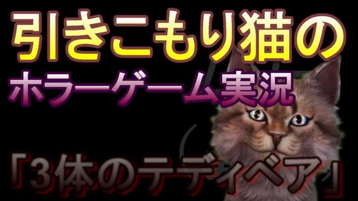 【♯1】引きこもり猫がホラーゲーム「3体のテディベア」を実況してみた！