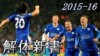 ミラクル・レスター解体新書【歴史に名を刻んだ日本人】2015-16 Miracle Season.