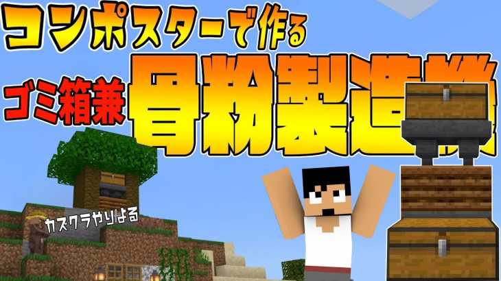 【カズクラ2019】コンポスターで骨粉製造機作ってみた！マイクラ実況 PART136