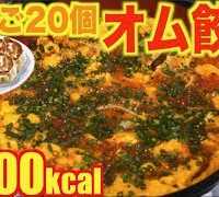 【大食い】冷凍餃子でたまご20個使用[巨大オム餃子]！5000kcal【木下ゆうか】