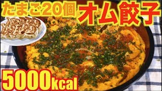 【大食い】冷凍餃子でたまご20個使用[巨大オム餃子]！5000kcal【木下ゆうか】