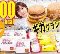 【大食い】[新商品多]ビッグマックジュニア・グラント・ギガでパティは21枚！ベーコンポテトパイセン＆マックナゲット焼き肉マヨ・ナポリタン＆マックフルーリー生キャラメル[9000kcal]【木下ゆうか】