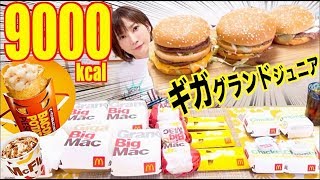 【大食い】[新商品多]ビッグマックジュニア・グラント・ギガでパティは21枚！ベーコンポテトパイセン＆マックナゲット焼き肉マヨ・ナポリタン＆マックフルーリー生キャラメル[9000kcal]【木下ゆうか】