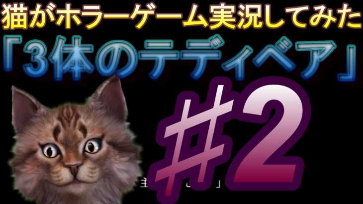 【♯2】引きこもり猫がホラーゲーム「3体のテディベア」を実況してみた！