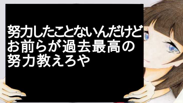 努力したことないんだけど、お前らが過去最高の努力教えろや【2ch】