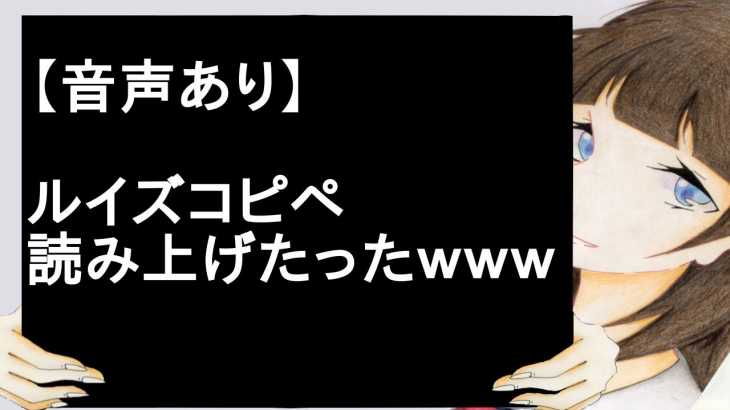 【音声あり】ルイズコピペ読み上げたったｗｗｗｗｗｗｗ【2ch】