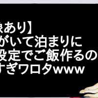 【画像あり】彼女がいて泊まりに来る設定でご飯作るの楽しすぎワロタｗｗｗ【2ch】