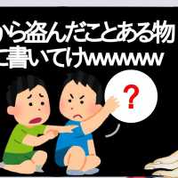 友達から盗んだことある物正直に書いてけｗｗｗｗｗｗ【2ch】