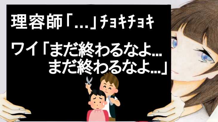 理容師「   」ﾁｮｷﾁｮｷ ワイ「まだ終わるなよ    まだ終わるなよ   」【2ch】