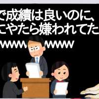 学校で成績は良いのに、教師にやたら嫌われてた奴【2ch】