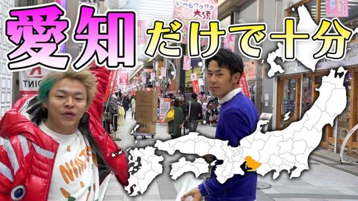 愛知県の中だけで｢47都道府県のお土産｣揃うんじゃね？