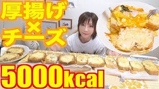 【大食い】厚揚げハムたまごチーズが超カンタン美味しい！！！[5000kcal]【木下ゆうか】