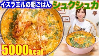 【大食い】イスラエルの朝ごはん[シュクシュカ]がチーズとろとろでめっちゃ美味しい！[5000kcal]【木下ゆうか】