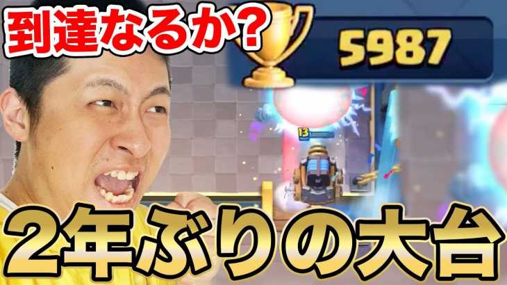 【クラロワ】自分との戦い…6000到達なるか!?死ぬ気で挑む！待ってろ6000！！