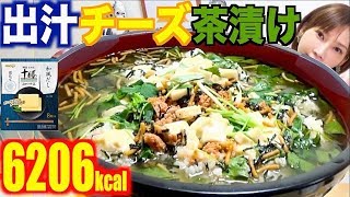 【大食い】出汁チーズって知ってる！？チーズ+和風だしがめっちゃうまい！チーズのお茶漬け[6206kcal]【木下ゆうか】