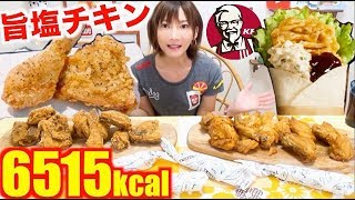 【大食い】[ケンタッキー]数量限定パリパリ旨塩チキン＆南蛮タルタルツイスターなど[6515kcal]【木下ゆうか】