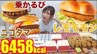 【大食い】[マクドナルド]改名バーガーズ 乗かるび ニコタマ レモモモン[9個]祝祝ポテトなど[6458kcal]【木下ゆうか】