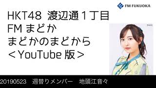 FM福岡「HKT48 渡辺通1丁目 FMまどか まどかのまどから YouTube版」週替りメンバー : 地頭江音々（2019/5/23放送分）/ HKT48[公式]