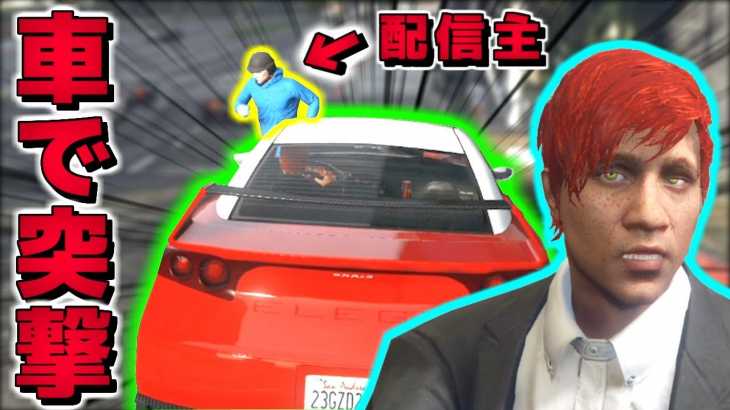 【GTA5】ライブ配信に乱入して配信主に車で突撃してみたｗ【赤髪のとも】