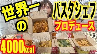 【大食い】[炭水化物最高]世界一のパスタシェフがプロデュースするパスタ！Lサイズ5種類[推定4000kcal]【木下ゆうか】