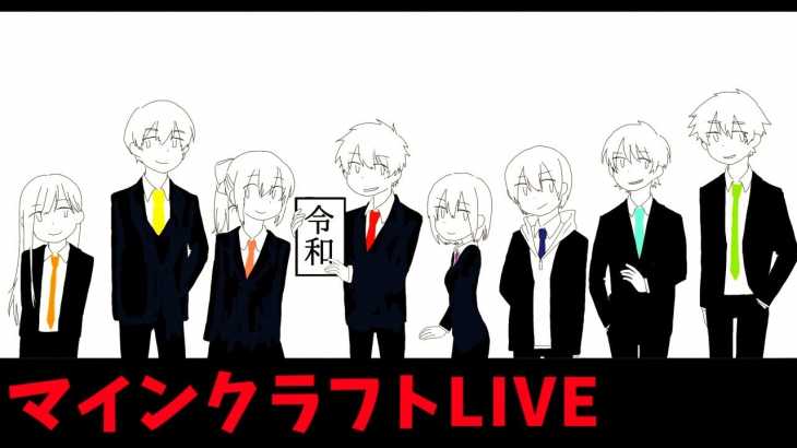 【生がみんクラフト】令和もみんなでマイクラ!!【赤髪のともLIVE】