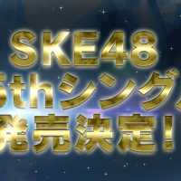 SKE48 25thシングルリリースのお知らせ