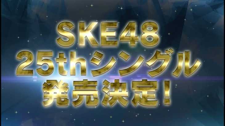 SKE48 25thシングルリリースのお知らせ