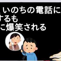 俺氏、いのちの電話にTELするも担当に爆笑される【2ch】