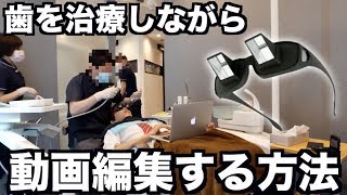 【YouTuber必見】歯医者でも動画編集できる方法を発明しました。