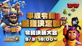 【クラロワ&ブロスタ】令和最強決定戦！決勝を生配信！