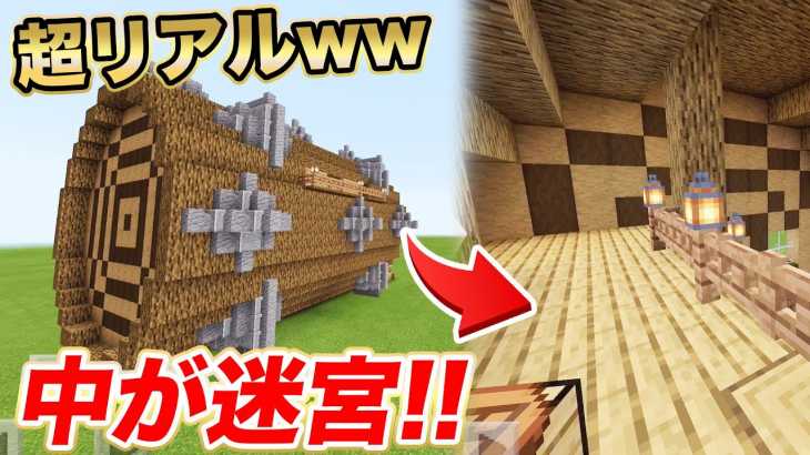 マイクラでクラロワのローリングウッド作ってみたら中が大迷路！！