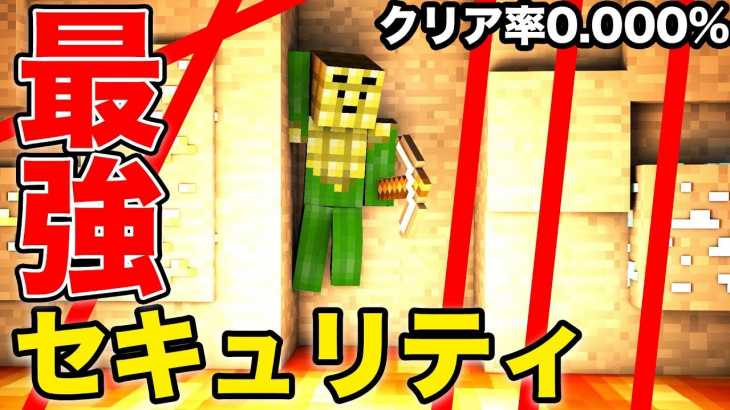 【マイクラ】プロが作る最強のセキュリティーから初心者は抜け出せるのか!?これは辛いww