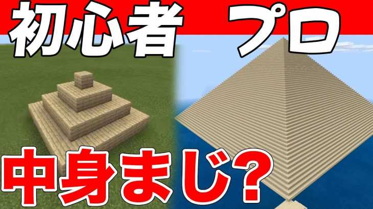 【マイクラ】プロが作る超巨大なピラミッドの仕掛けが凄すぎたww【マイクラ実況】